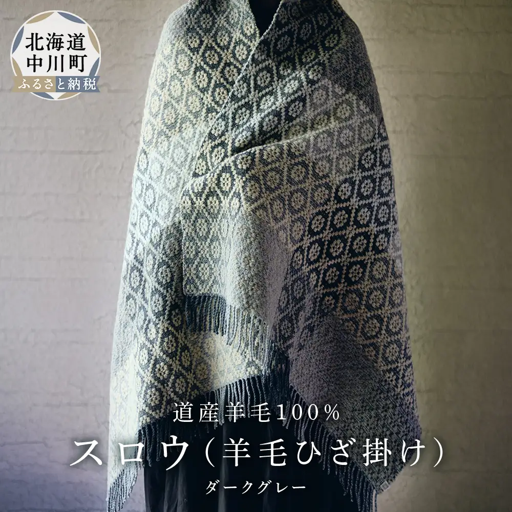 スロウ 膝掛け ダークグレー 1枚