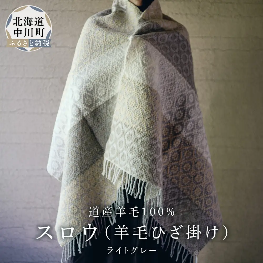 スロウ（膝掛け）ライトグレー　1枚