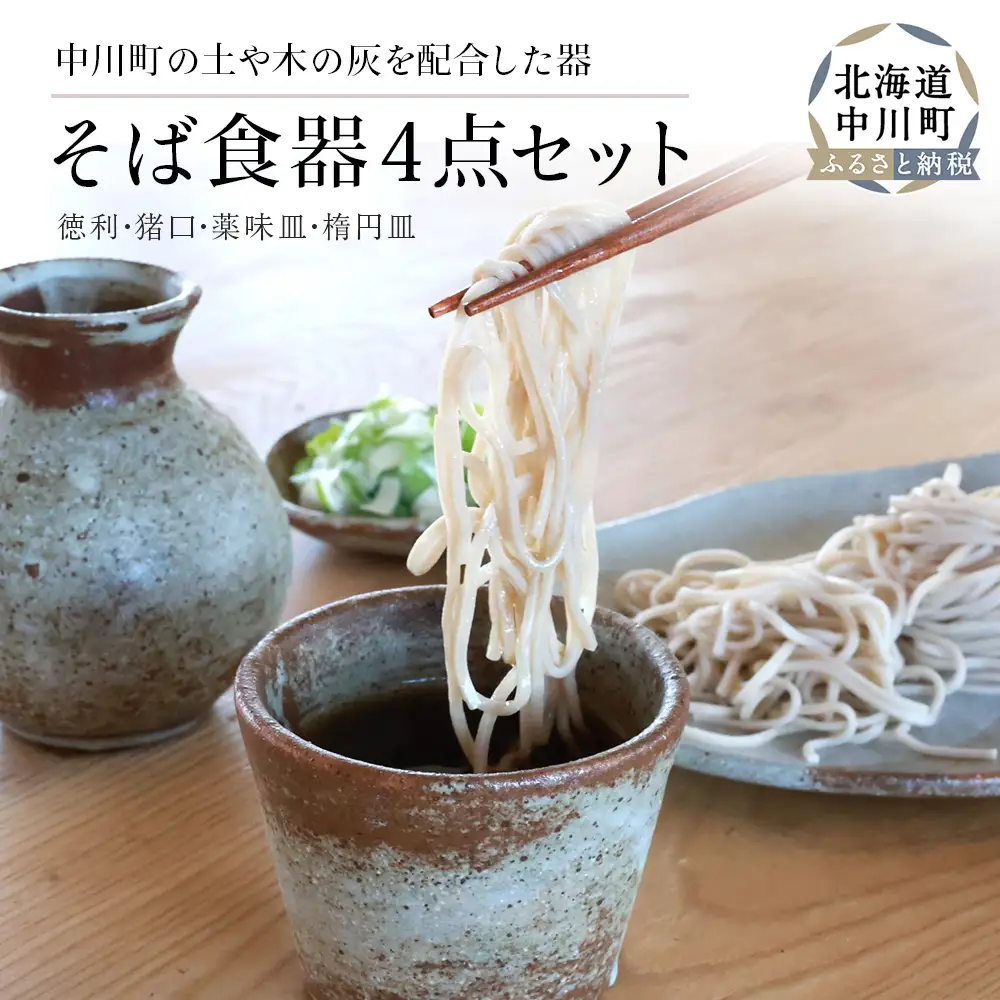 そば食器４点セット