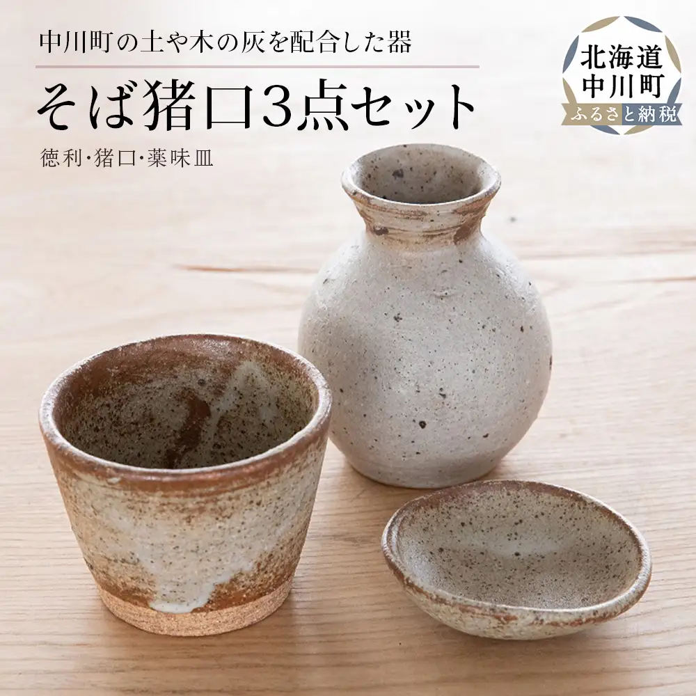 そば猪口3点セット