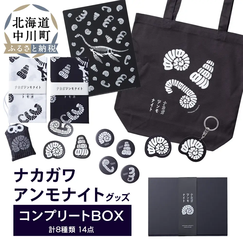 ナカガワアンモナイトグッズ　コンプリートボックス