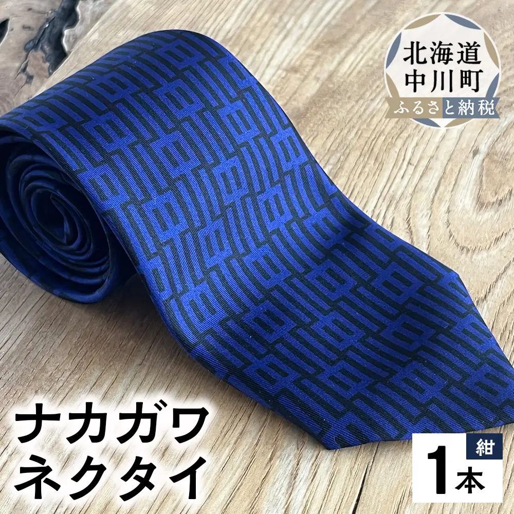 ナカガワネクタイ