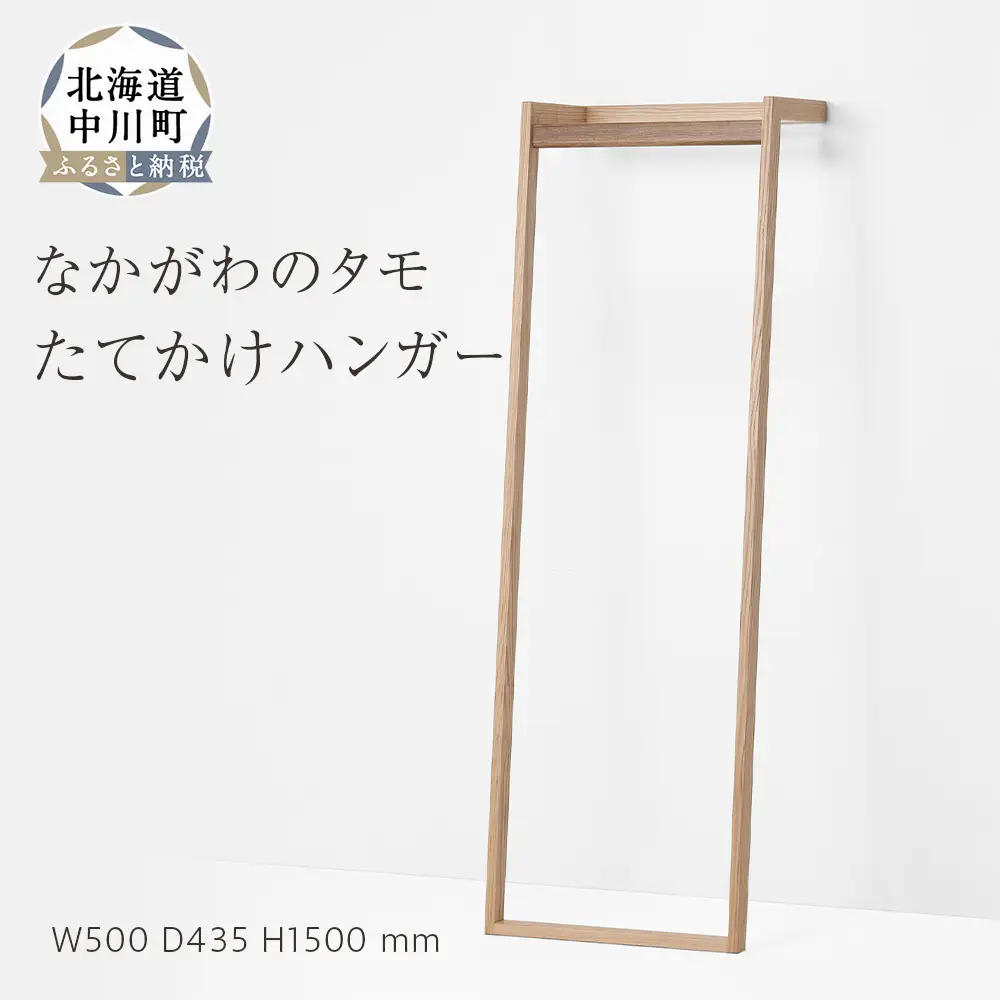 なかがわのタモ　たてかけハンガー