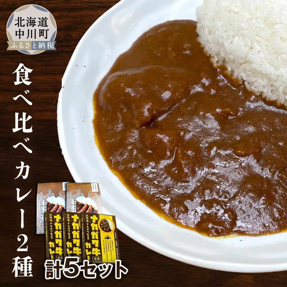 ナカガワ牛カレーとソーセージカレーのセット