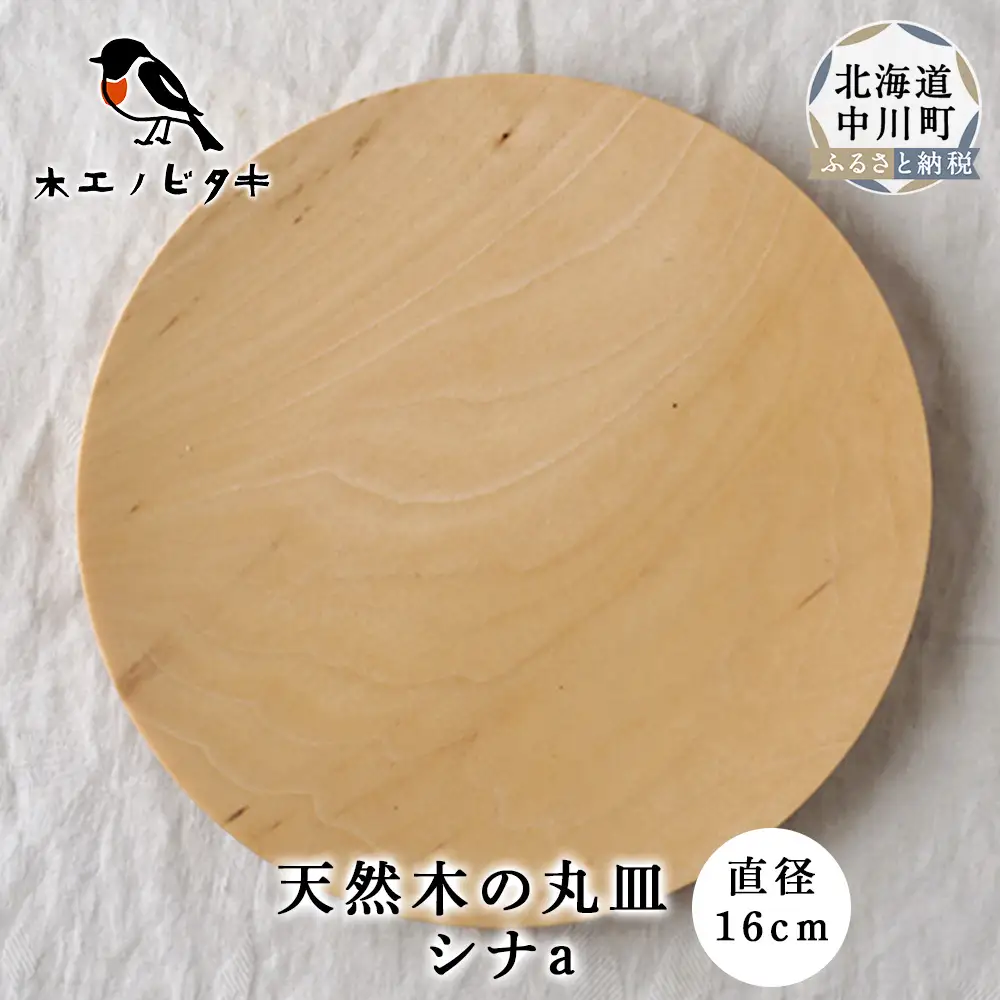 丸皿 シナa（16cm）