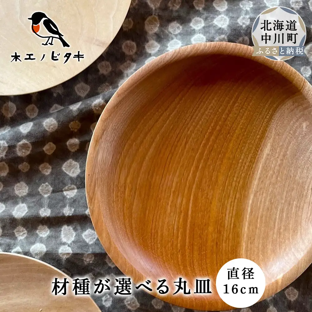 丸皿（16cm）