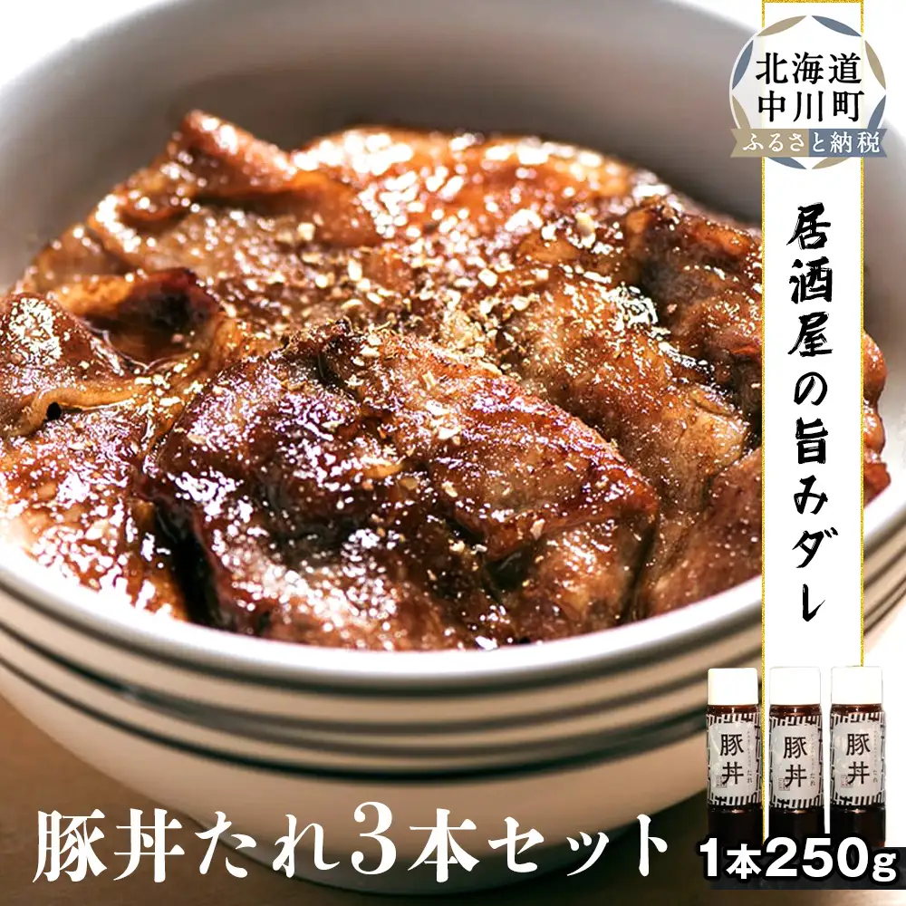 居酒屋十一の豚丼のたれ3本セット
