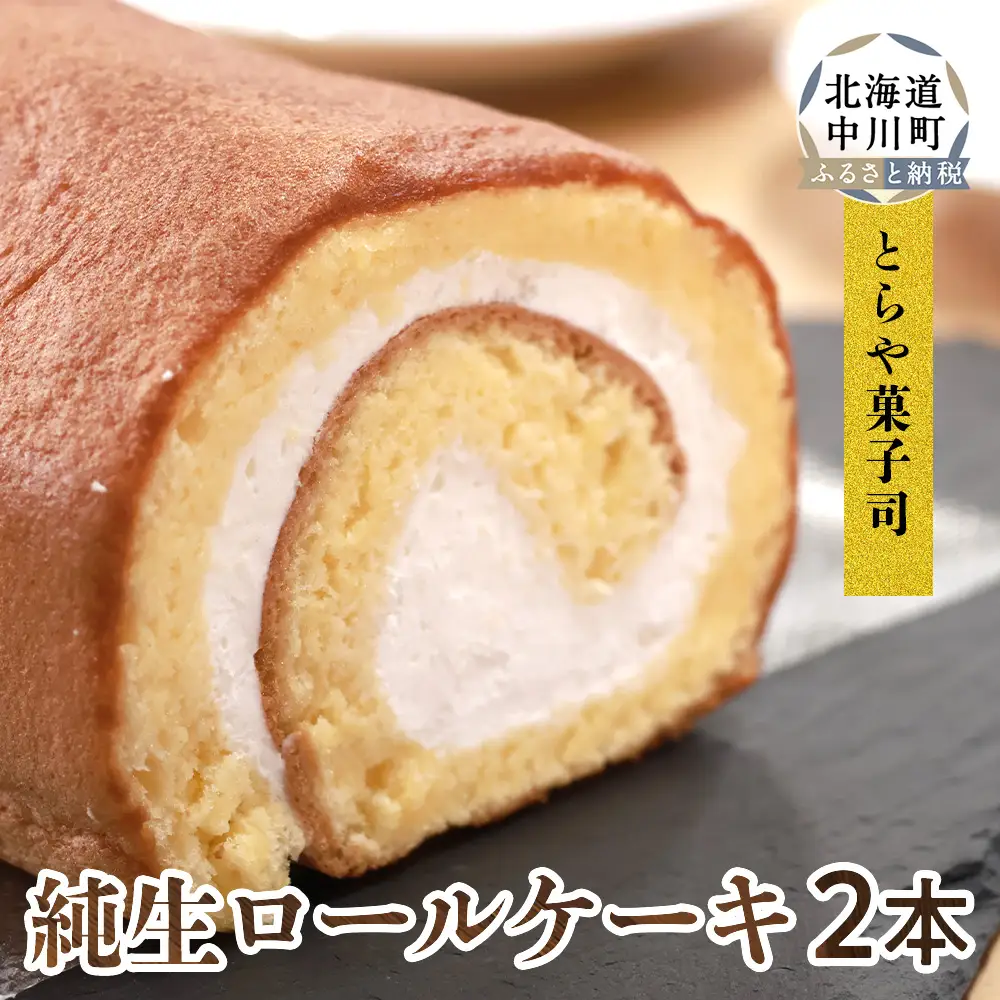純生ロール　2本セット