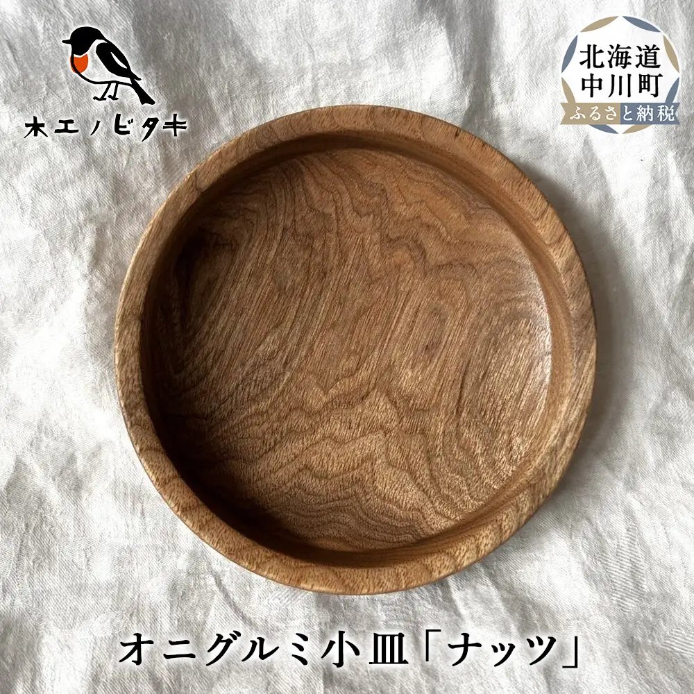 小皿「ナッツ」