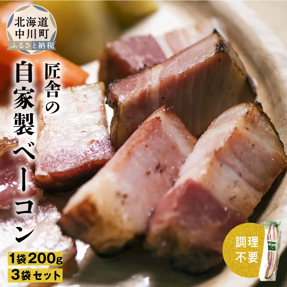 生ハムみたいな自家製ベーコンセット