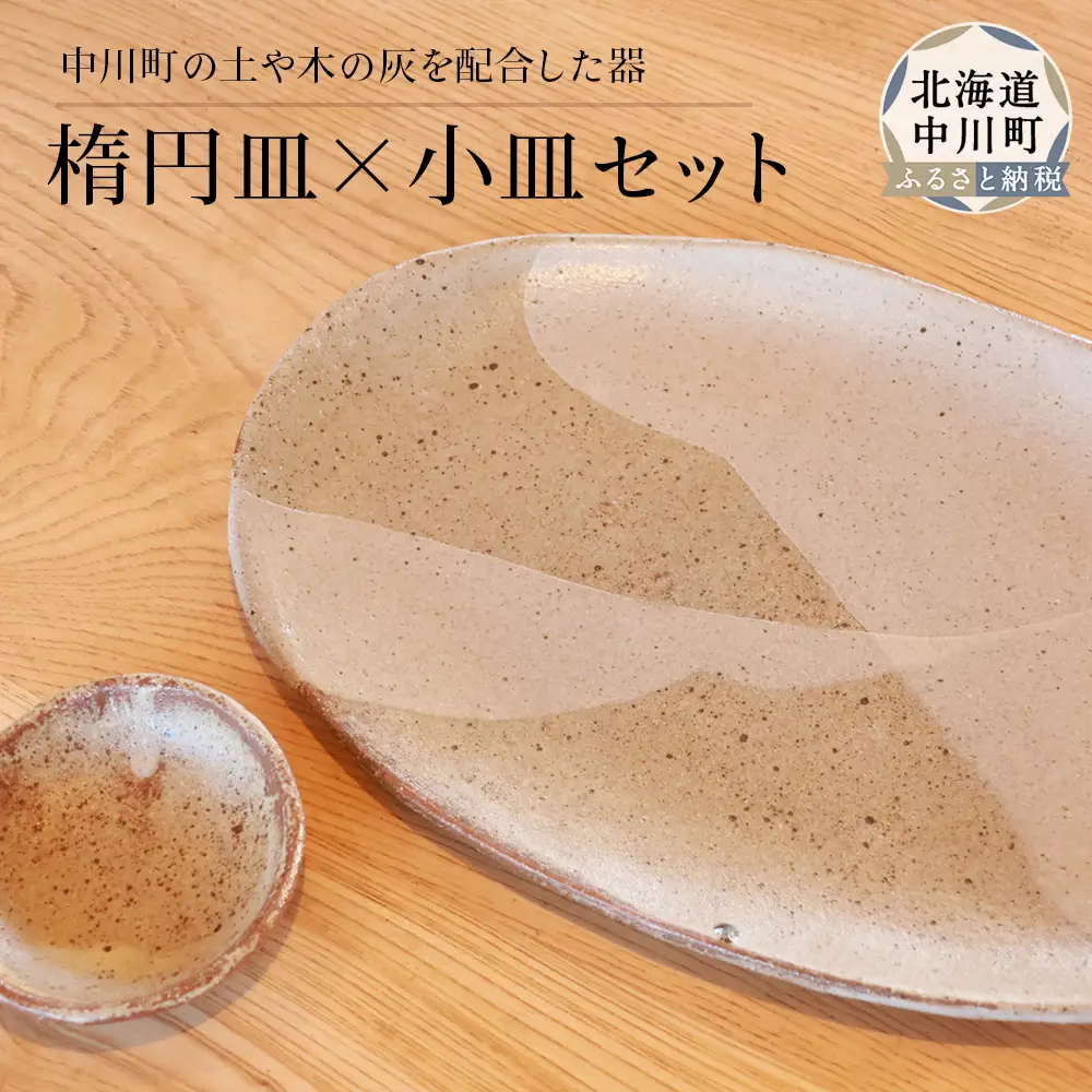 楕円皿×小皿セット