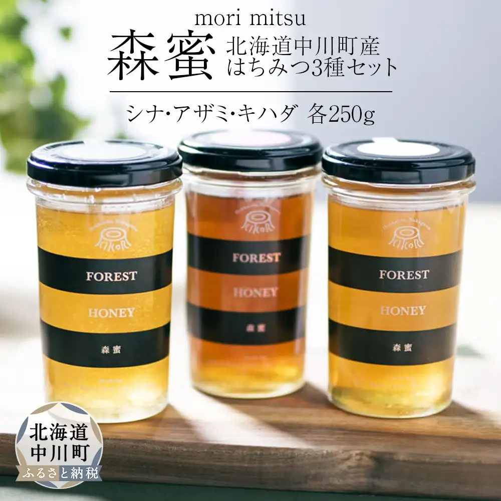 北海道中川町産はちみつ（シナ、アザミ、キハダ）各種250g　KIKORIシリーズ「森蜜」