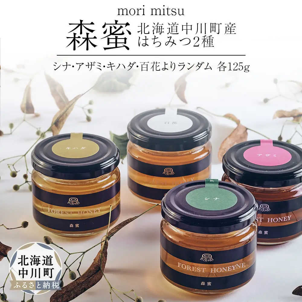 北海道中川町産はちみつ2種セット　各種125g（シナ、アザミ、キハダ、百花）　KIKORIシリーズ「森蜜」
