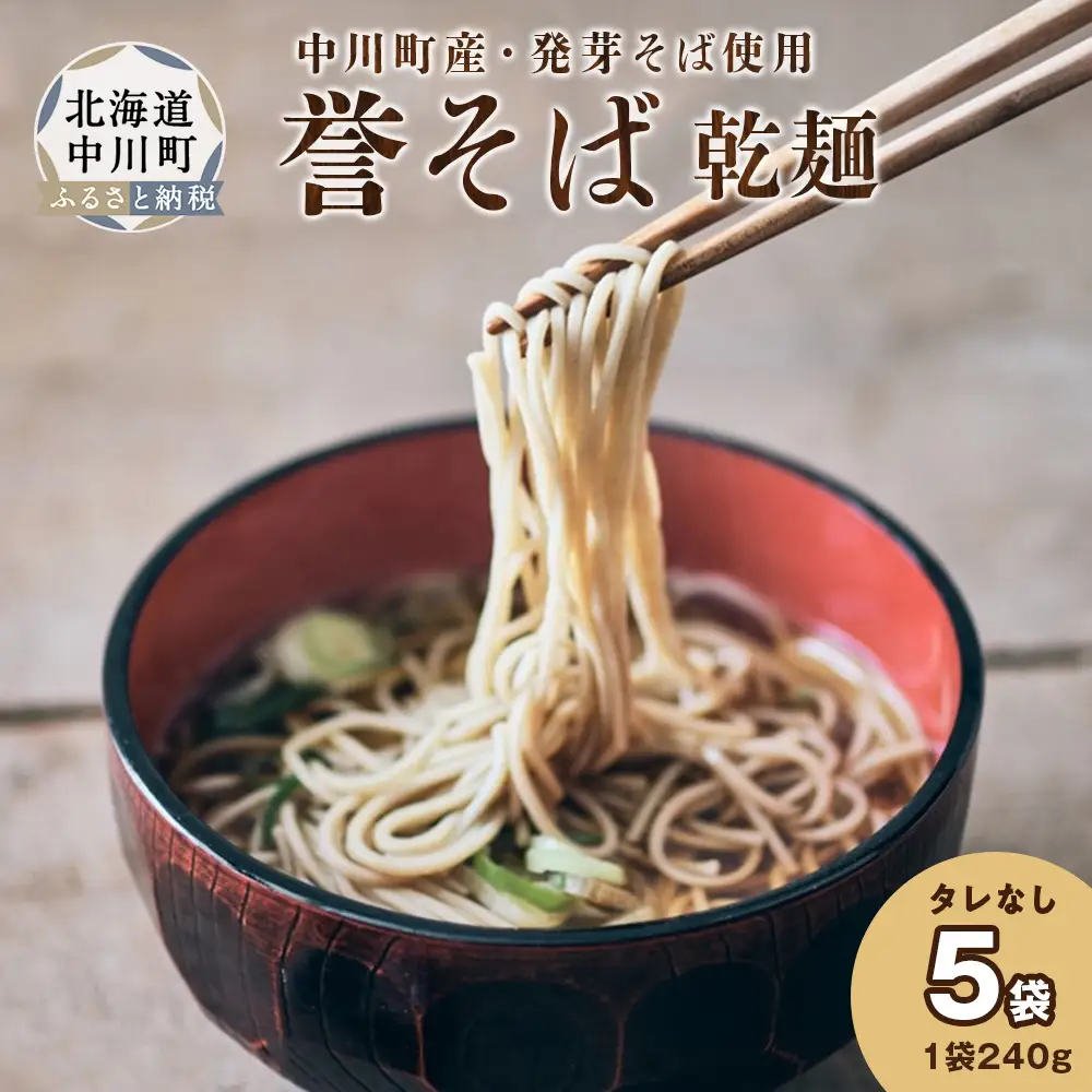 北海道中川町産発芽そば使用　誉そば５袋セット（乾麺240g×５袋）タレなし