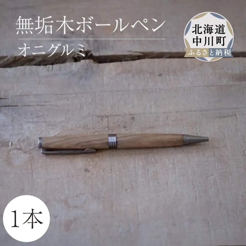 木製ボールペン1本（オニグルミ）