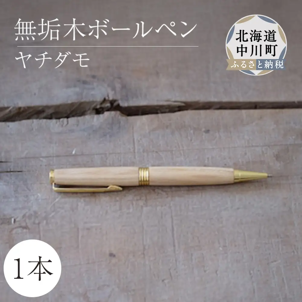 木製ボールペン1本（ヤチダモ）