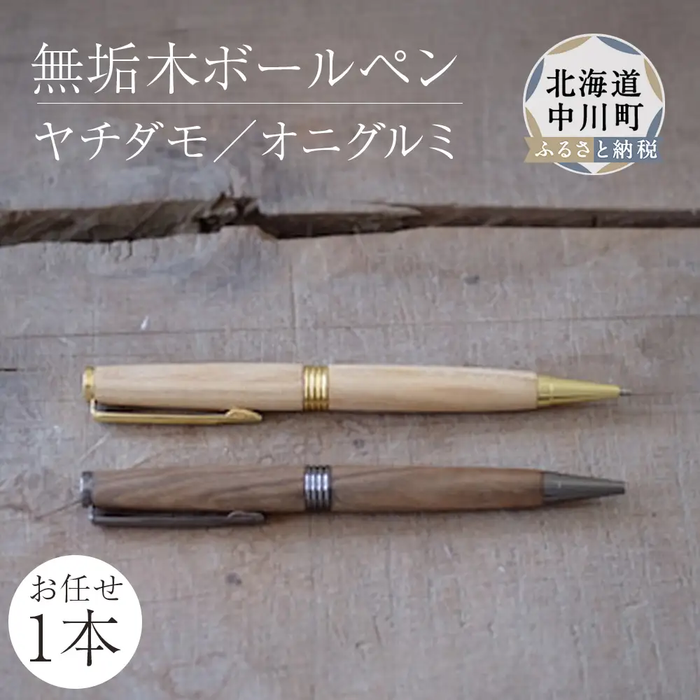 木製ボールペン1本（樹種はお任せ）