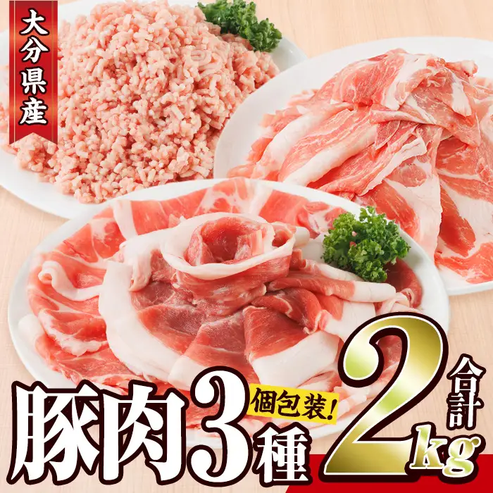 豚肉 定番 3種 セット (2kg) 切り落とし しゃぶしゃぶ こま切れ ミンチ 小分け 個包装 詰め合わせ 詰合せ 冷凍 食べ比べ 【BD326】【西日本畜産】
