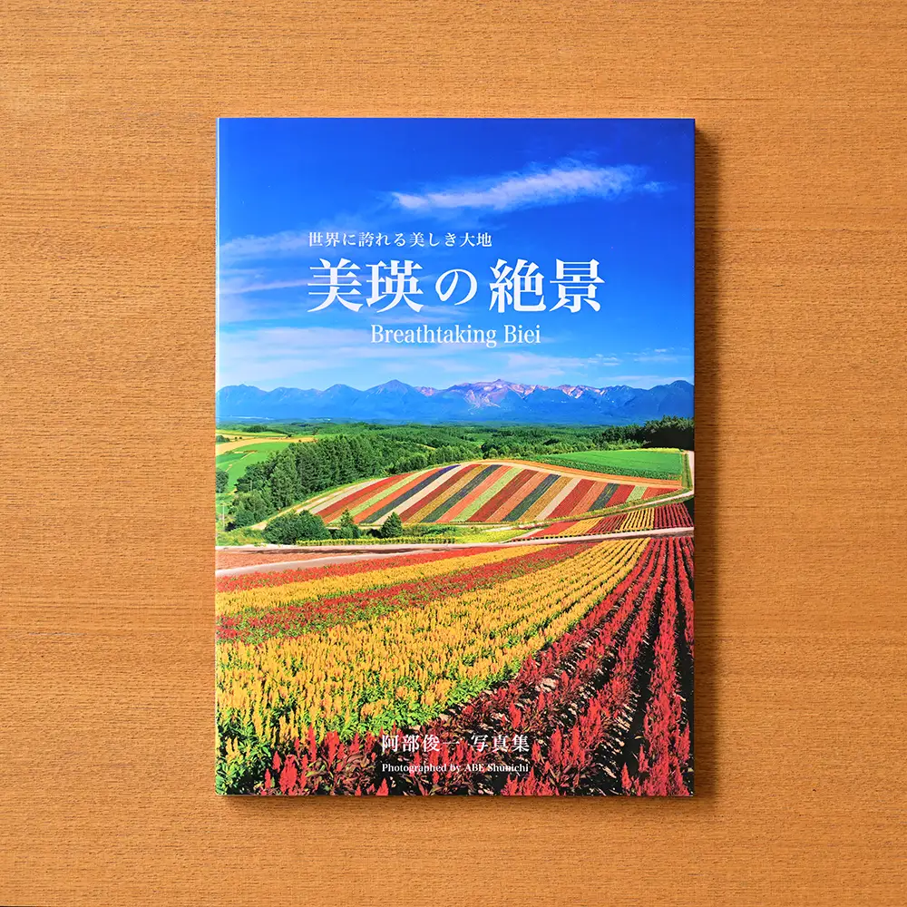 写真家 阿部俊一 写真集「美瑛の絶景」Breathtaking Biei 北海道美瑛町 美瑛 美瑛町