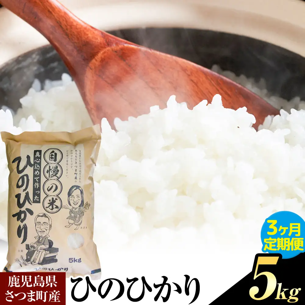【3ヶ月定期便】ひのひかり 米 5kg/月×3回《お申込み翌月から出荷》