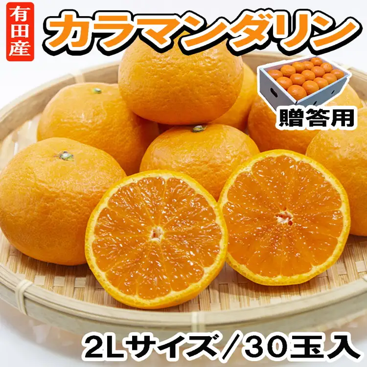 【先行予約】春 みかん カラマンダリン 贈答用（2Lサイズ30玉・秀品） 和歌山有田産