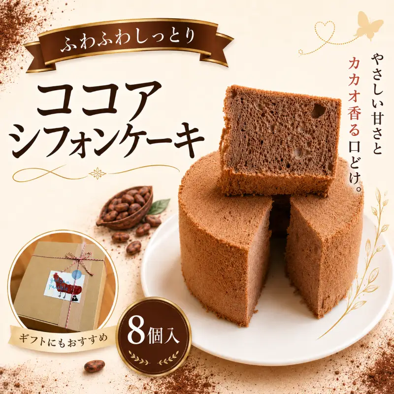 ココア香る しっとりふわふわシフォンケーキ 1箱8個入
