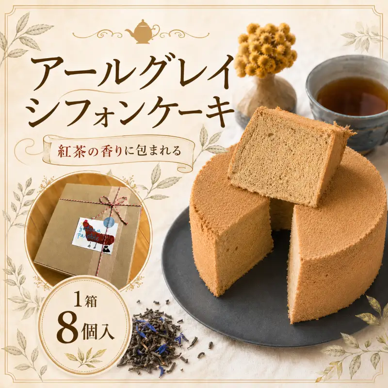 アールグレイ香る しっとりふわふわシフォンケーキ 1箱8個入