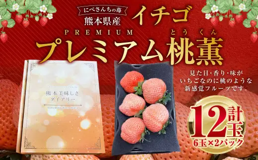 にべさんちの苺 熊本県産イチゴプレミアム桃薫(とうくん)  【2027年2月上旬発送開始】