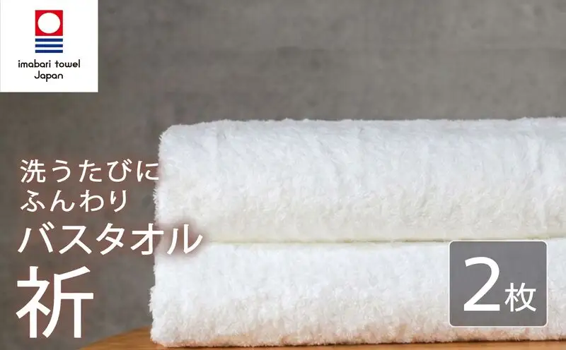 今治タオル バスタオル 2枚 ホワイト 「祈」シリーズ 日本製 国産 ふわふわ 吸水 無地 日用品 家庭用 ホテル エステ サロン バス用品 綿100％ シンプル 高級 高品質 自宅用 いまばり たおる こくさん にほん きゅうすい 白 タオル 愛媛 新居浜 