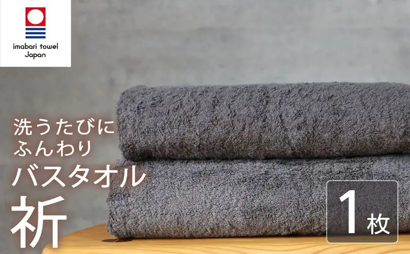 今治タオル バスタオル 1枚 チャコール 「祈」シリーズ 日本製 国産 ふわふわ 吸水 無地 日用品 家庭用 ホテル エステ サロン バス用品 綿100％ シンプル 高級 高品質 自宅用 いまばり たおる こくさん にほん きゅうすい グレー タオル 愛媛 新居浜