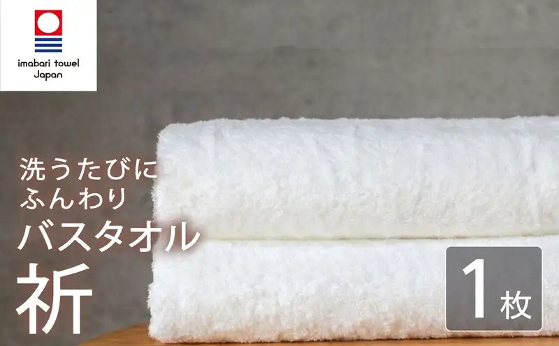 今治タオル バスタオル 1枚 ホワイト 「祈」シリーズ 日本製 国産 ふわふわ 吸水 無地 日用品 家庭用 ホテル エステ サロン バス用品 綿100％ シンプル 高級 高品質 自宅用 いまばり たおる こくさん にほん きゅうすい 白 タオル 愛媛 新居浜
