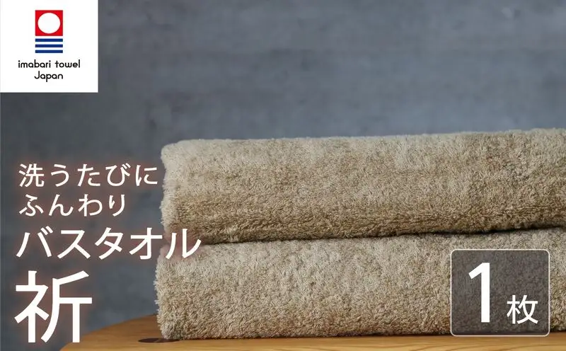 今治タオル バスタオル 1枚  ベージュ 「祈」シリーズ 日本製 国産 ふわふわ 吸水 無地 日用品 家庭用 ホテル エステ サロン バス用品 綿100％ シンプル 高級 高品質 自宅用 いまばり たおる こくさん にほん きゅうすい 肌色 タオル 愛媛 新居浜