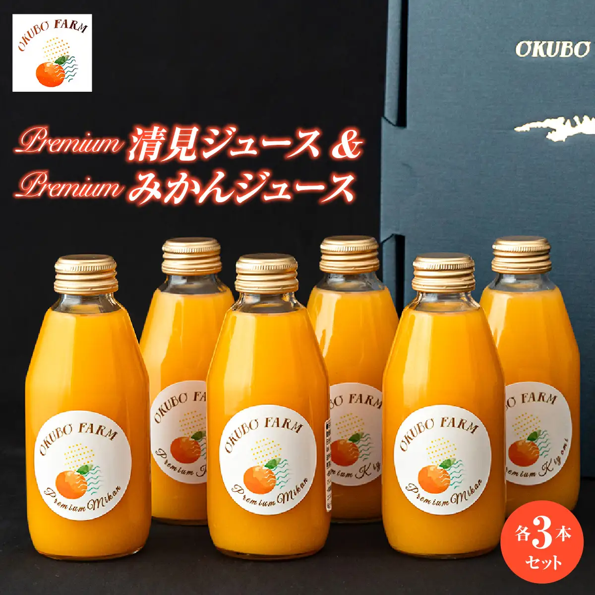 Premium清見ジュース Premiumみかんジュース 各3本セット IKTAT018