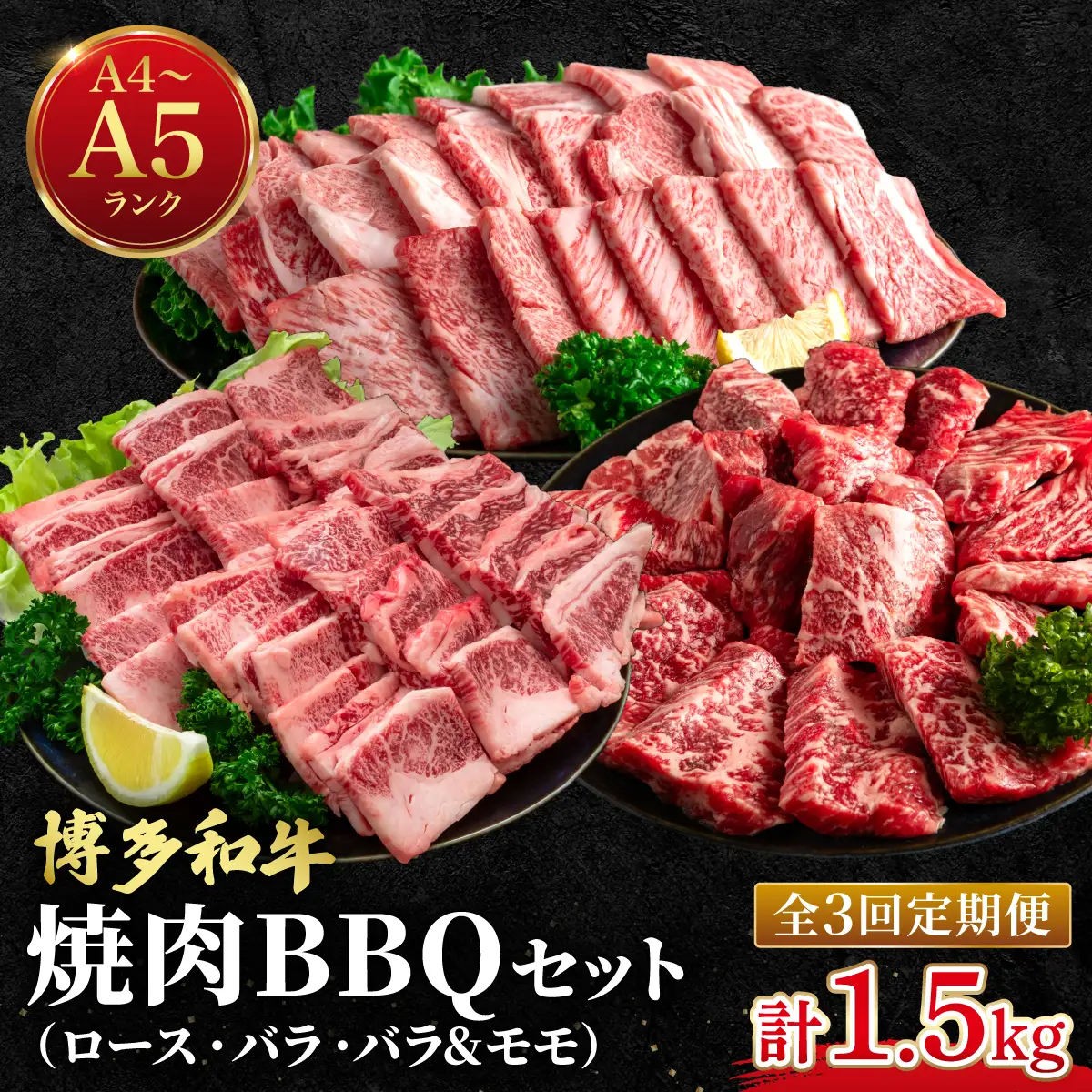 ≪定期便・全3回≫博多和牛 牛肉 焼肉 BBQ 定期便【肉のくまもと屋】