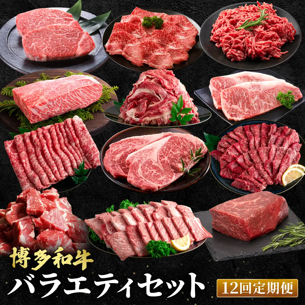 ≪定期便・全12回≫博多和牛 お楽しみ お肉 バラエティセット【肉のくまもと屋】