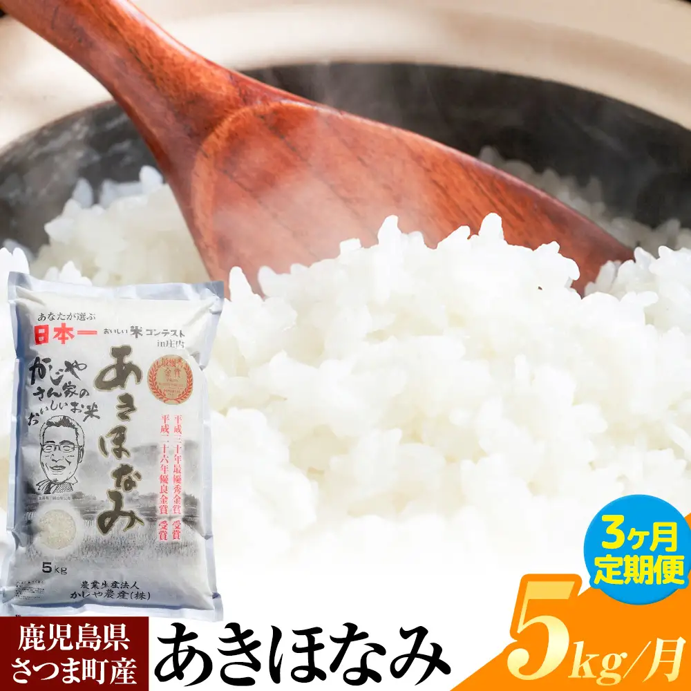 【3ヶ月定期便】あきほなみ 米 5kg/月×3回《お申込み翌月から出荷》