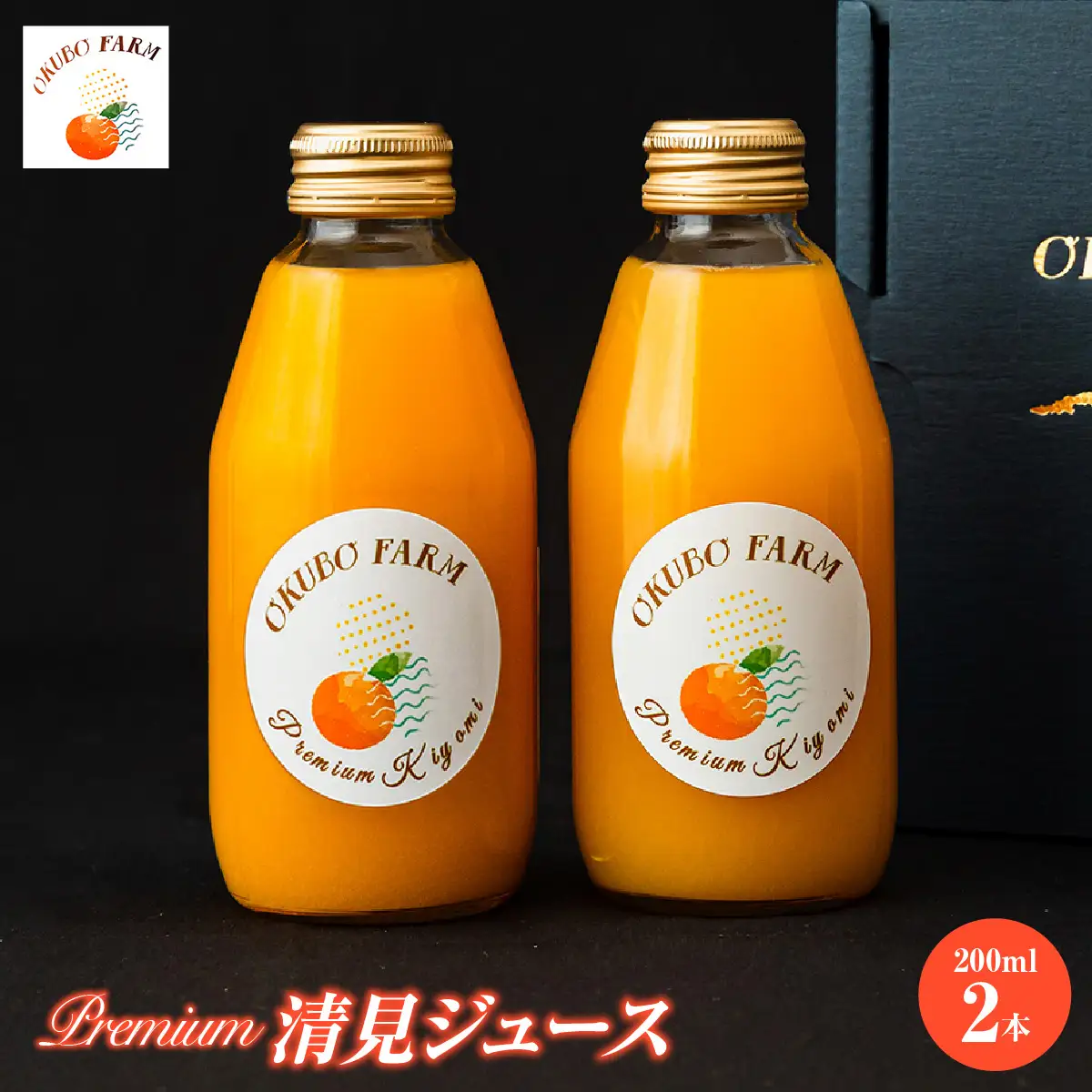 Premium清見ジュース（清見タンゴール）　200ml×2本	IKTAT020