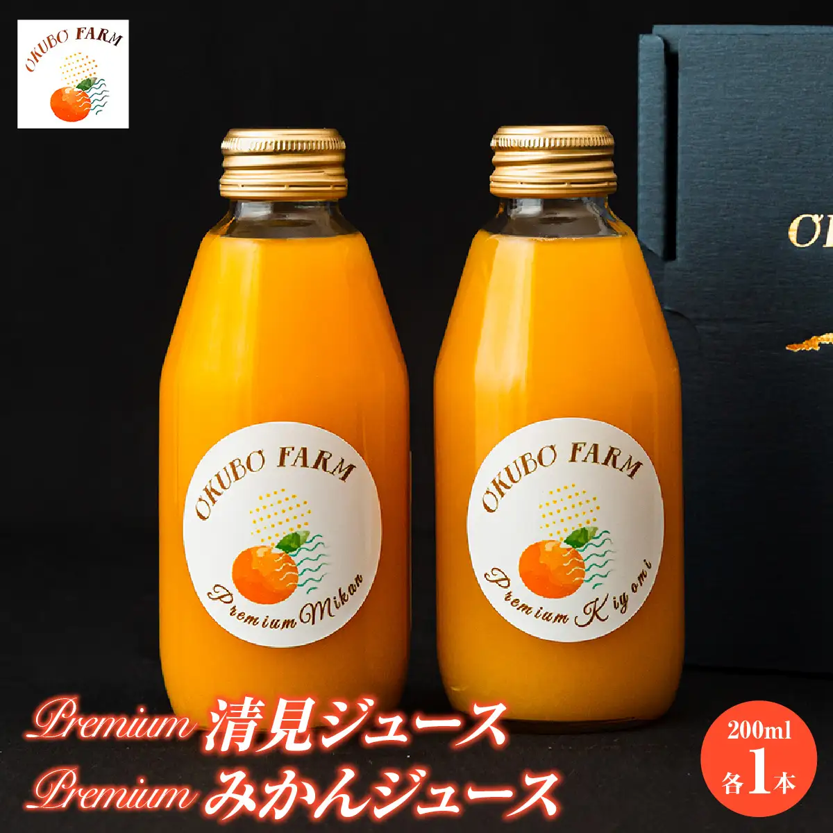 Premium清見ジュース（清見タンゴール）、Premiumみかんジュース（温州みかん）　200ml×各1本 IKTAT022