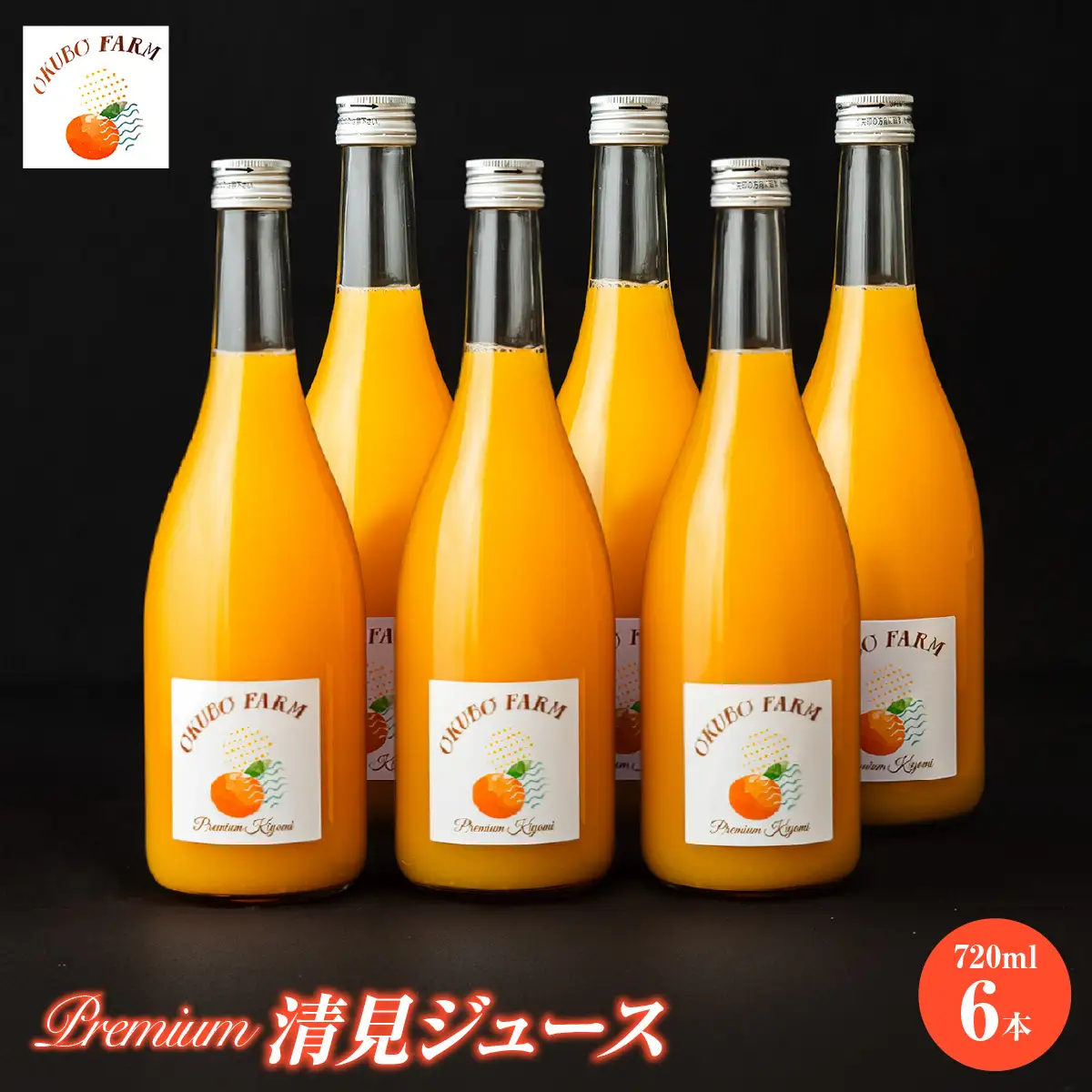 Premium清見ジュース（清見タンゴール）　720ml×6本 IKTAT023