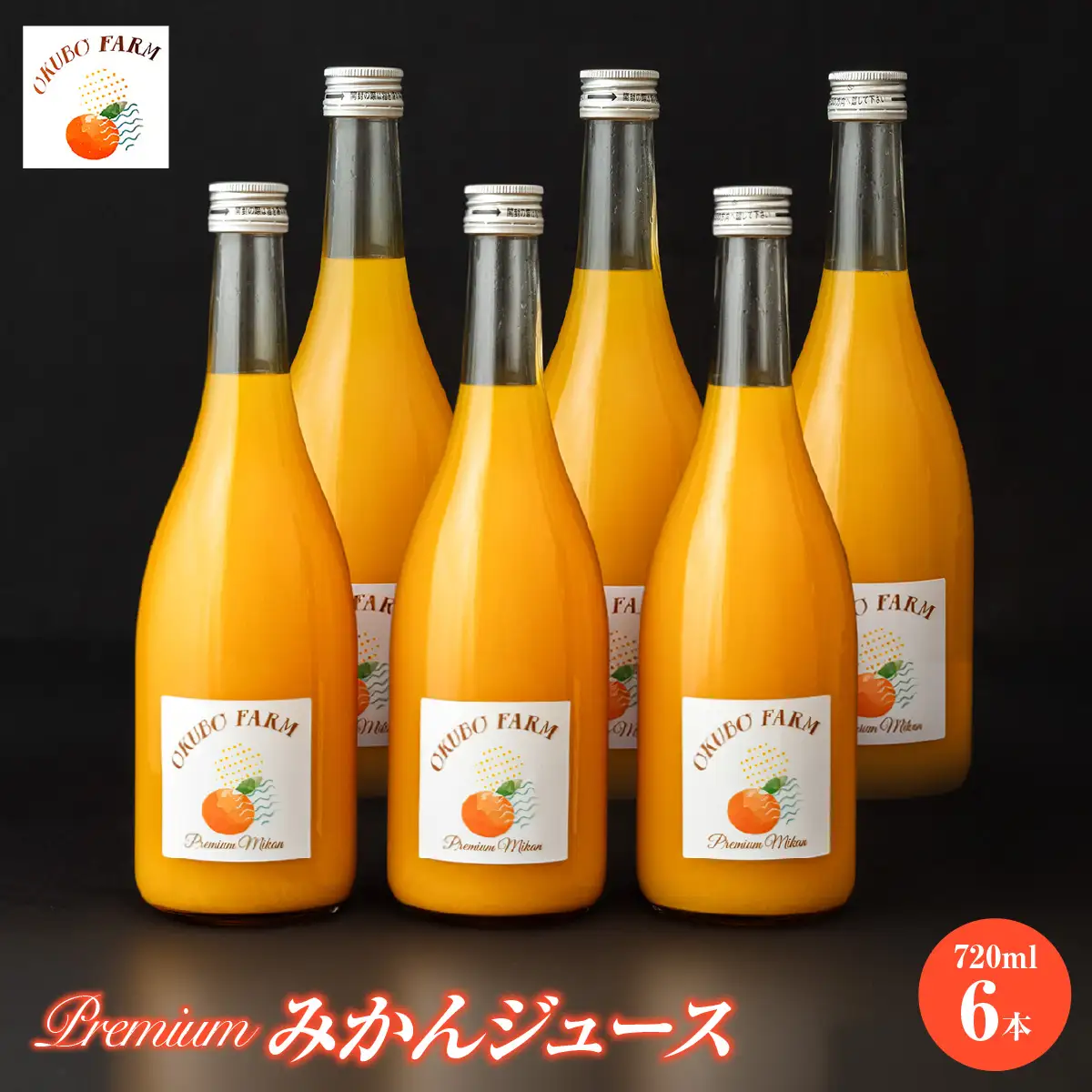 Premiumみかんジュース（温州みかん） 720ml×6本 IKTAT024