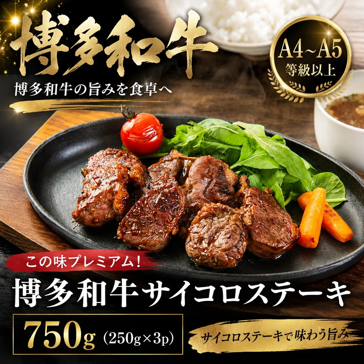【A4～A5】博多和牛サイコロステーキ　750g （250g×3P）| 和牛博多和牛 MEP 