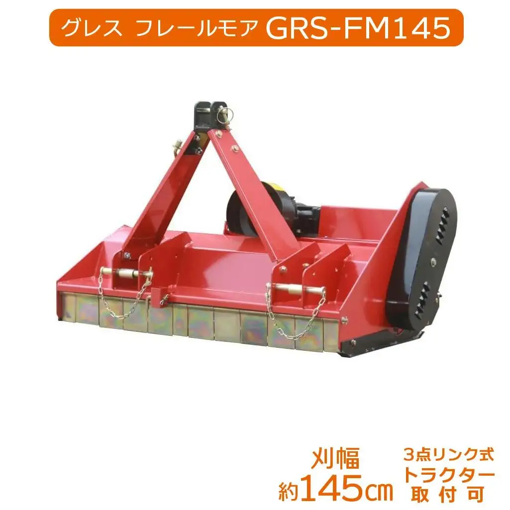 グレス フレールモア GRS-FM145 刈込幅145cm ※トラクター用草刈機【※西濃運輸の最寄りの営業所でのお引き取りとなります。】