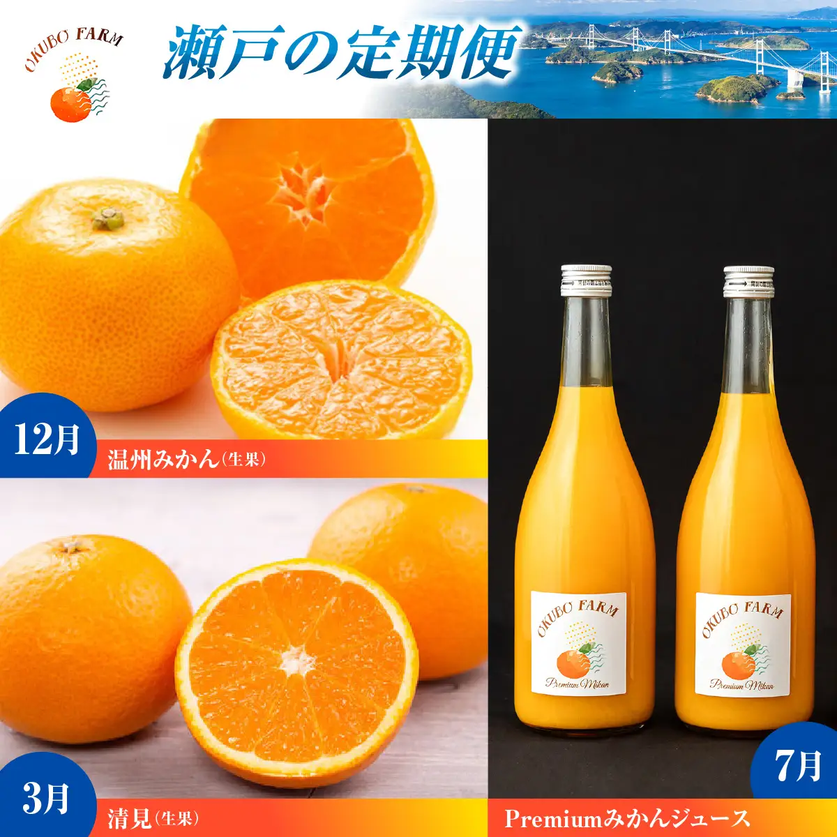 瀬戸の定期便　12月温州みかん(生果)5kg　3月清見(生果)3kg　7月Premiumみかんジュース720ml×2本 IKTAT026