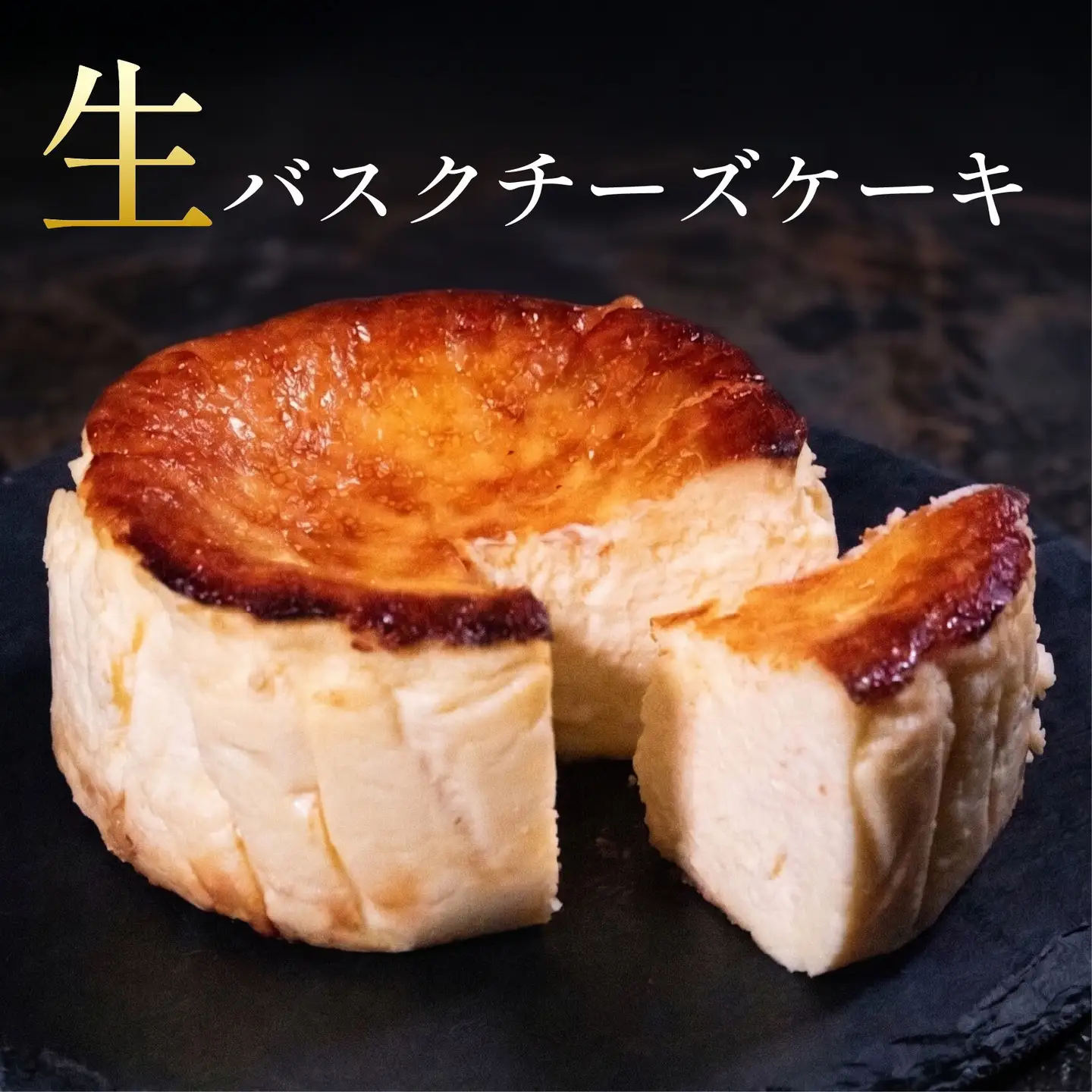 【生バスクチーズケーキ】 グルテンフリー 4号 バスク