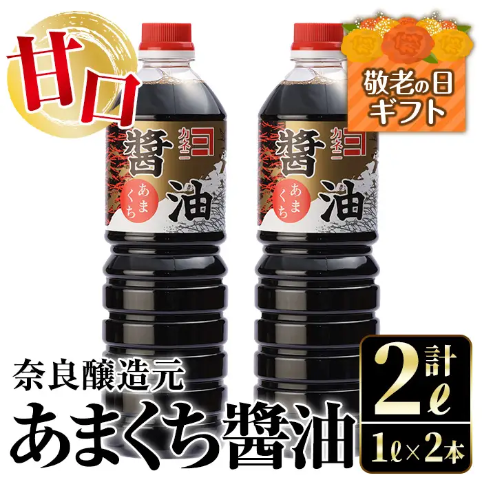 i973-k 【敬老の日ギフト】あまくち醤油(1L×2本・計2L） しょうゆ 醤油 調味料 甘口醤油 料理 刺身 冷奴 料理 ギフト プレゼント 贈答 敬老の日 【奈良醸造元】