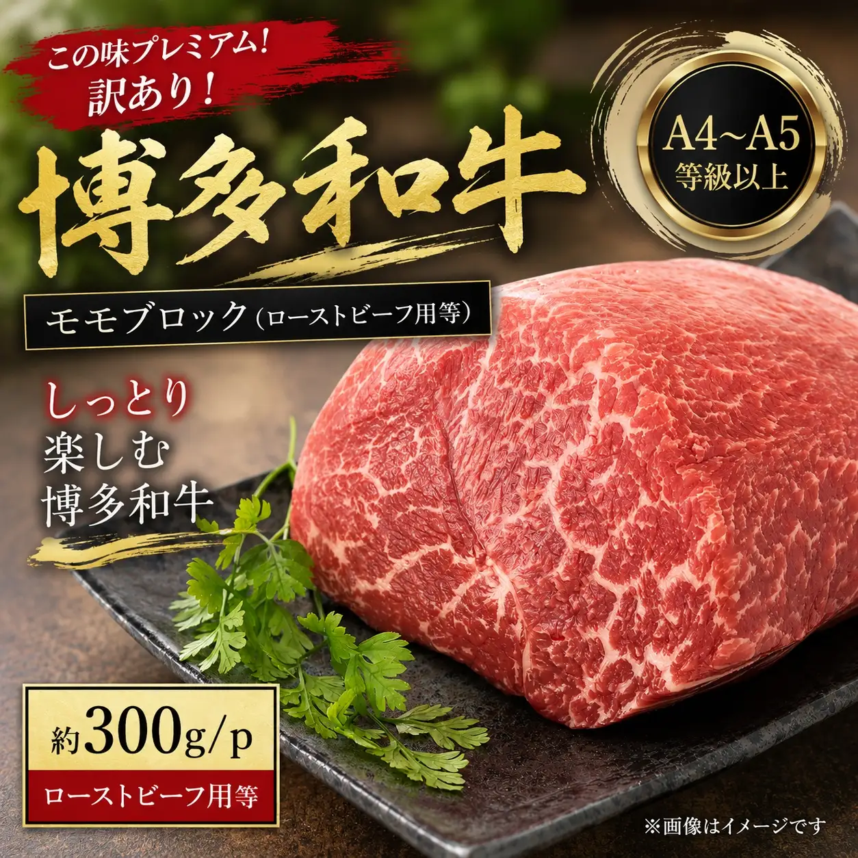 訳あり！【A4～A5】博多和牛モモブロック（ローストビーフ用等）約300g ｜和牛 MEP