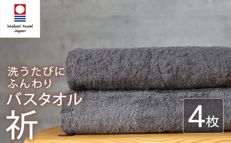 今治タオル バスタオル 4枚 チャコール 「祈」シリーズ 日本製 国産 ふわふわ 吸水 無地 日用品 家庭用 ホテル エステ サロン バス用品 綿100％ シンプル 高級 高品質 自宅用 いまばり たおる こくさん にほん きゅうすい グレー タオル 愛媛 新居浜