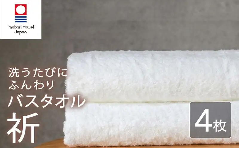 今治タオル バスタオル 4枚 ホワイト 「祈」シリーズ 日本製 国産 ふわふわ 吸水 無地 日用品 家庭用 ホテル エステ サロン バス用品 綿100％ シンプル 高級 高品質 自宅用 いまばり たおる こくさん にほん きゅうすい 白 タオル 愛媛 新居浜