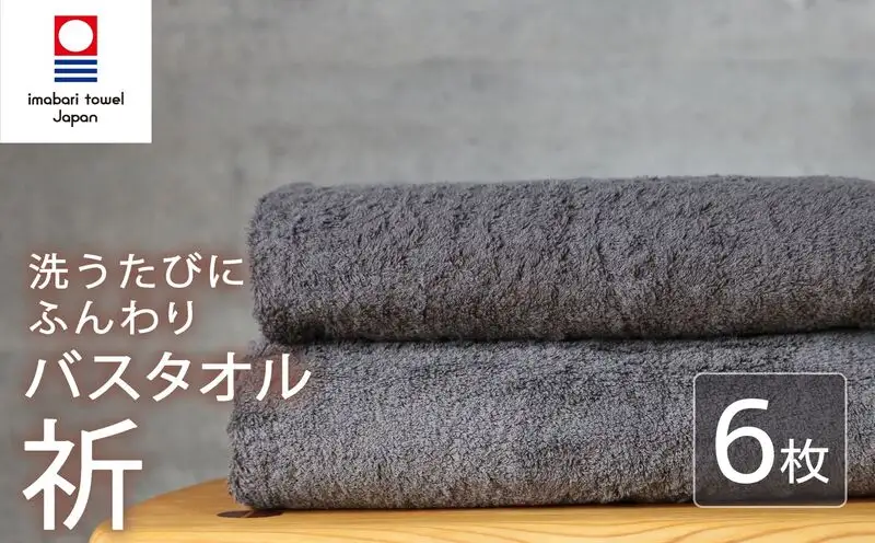 今治タオル バスタオル 6枚 チャコール 「祈」シリーズ 日本製 国産 ふわふわ 吸水 無地 日用品 家庭用 ホテル エステ サロン バス用品 綿100％ シンプル 高級 高品質 自宅用 いまばり たおる こくさん にほん きゅうすい グレー タオル 愛媛 新居浜
