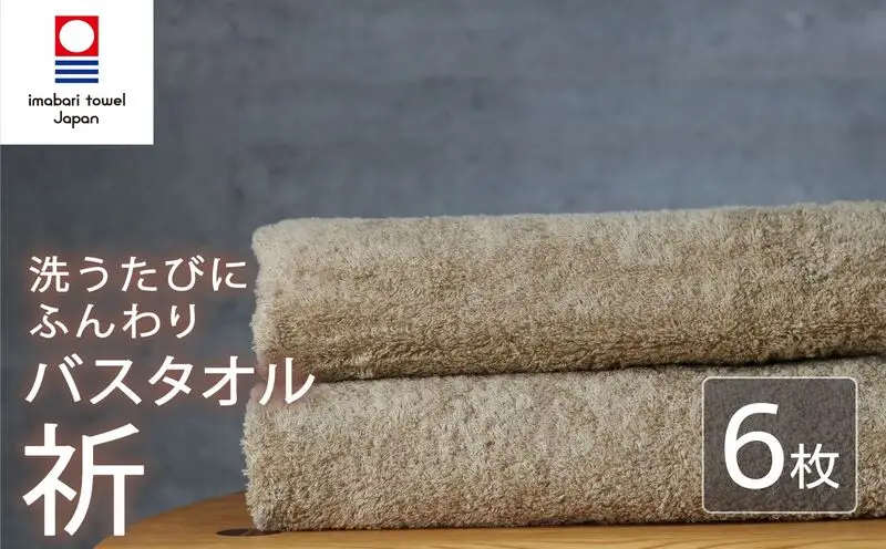 今治タオル バスタオル 6枚 ベージュ 「祈」シリーズ 日本製 国産 ふわふわ 吸水 無地 日用品 家庭用 ホテル エステ サロン バス用品 綿100％ シンプル 高級 高品質 自宅用 いまばり たおる こくさん にほん きゅうすい 肌色 タオル 愛媛 新居浜